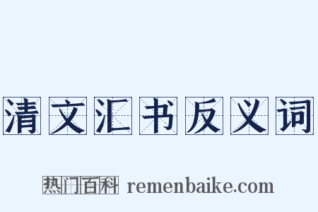 清文汇书反义词是什么意思的图片